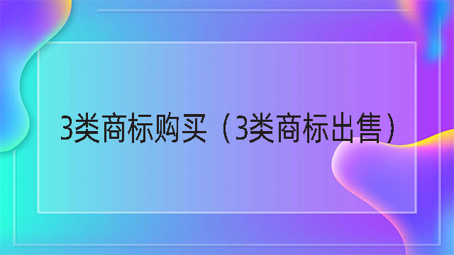 3類商標購買（3類商標出售）.jpg