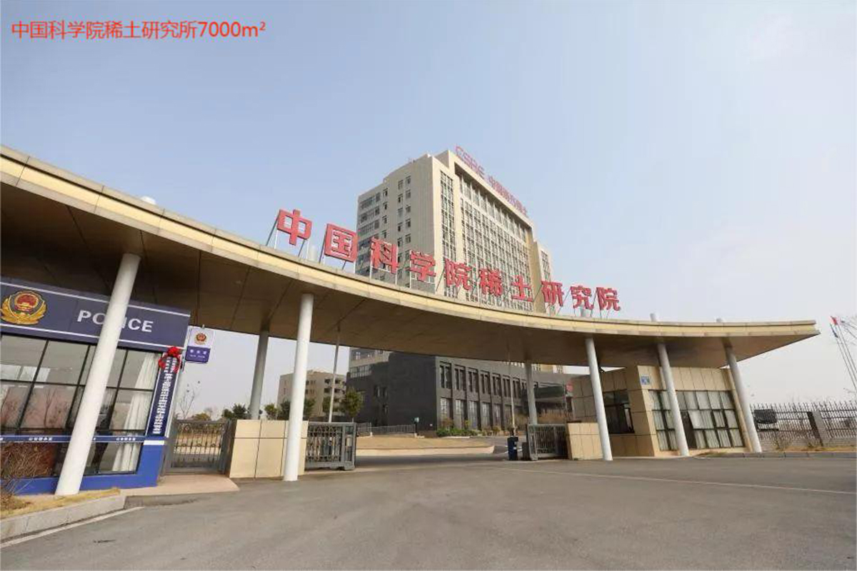 中國(guó)科學(xué)院稀土研究所