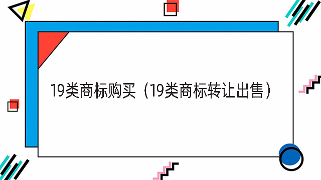 19類商標購買（19類商標轉讓出售）.jpg
