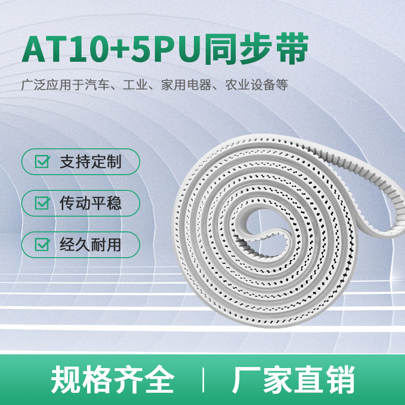 T10+5PU同步帶