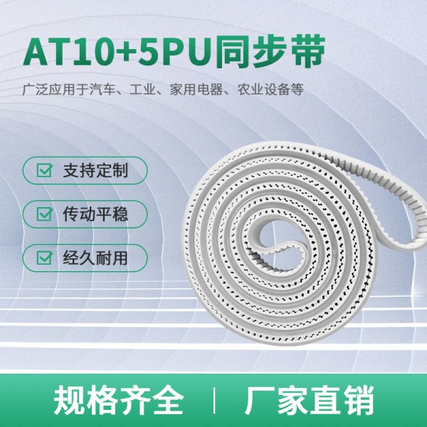 T10+5PU同步帶