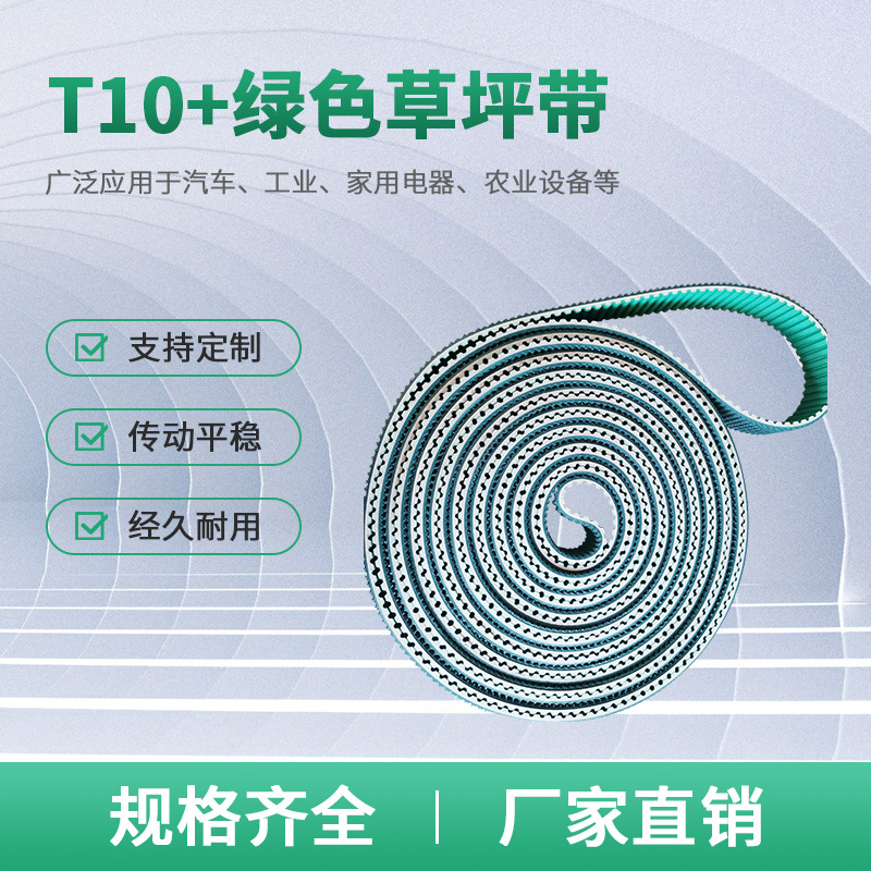 齒布AT10+綠色草坪同步帶