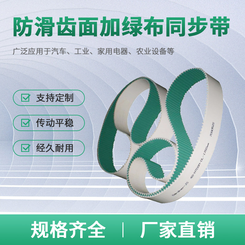 防滑齒面加綠布同步帶