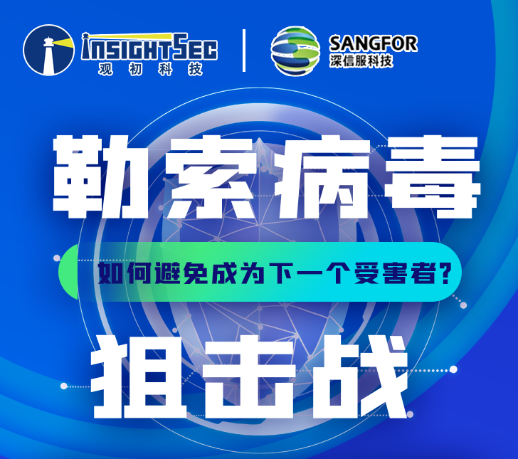 觀(guān)知銘俱樂(lè)部10月福利 | 勒索病毒狙擊戰(zhàn)——如何避免成為下一個(gè)受害者？線(xiàn)上會(huì)議