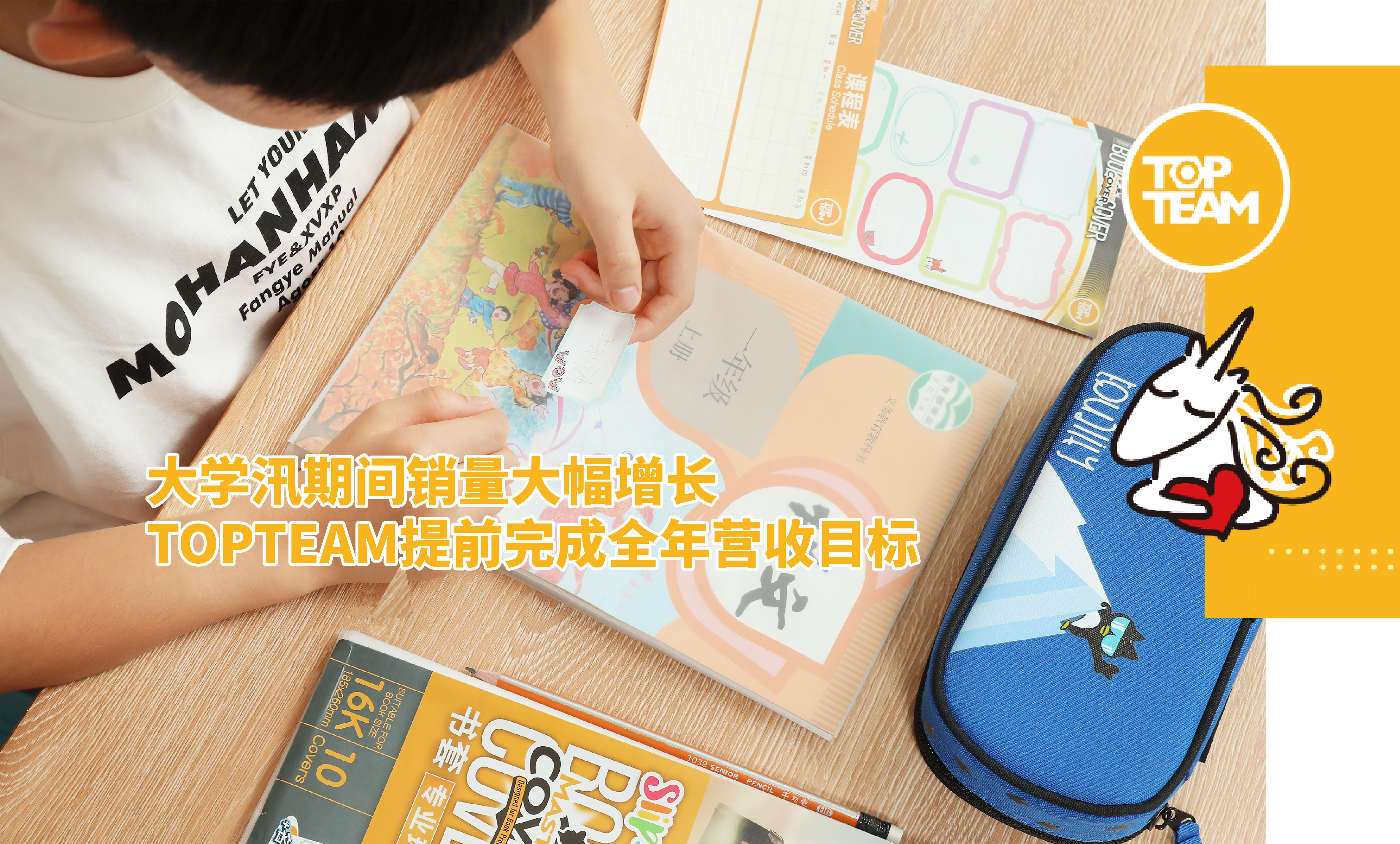 大學汛期間銷量大幅增長，TOPTEAM提前完成全年營收目標