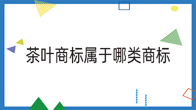 茶葉商標屬于哪類商標.jpg