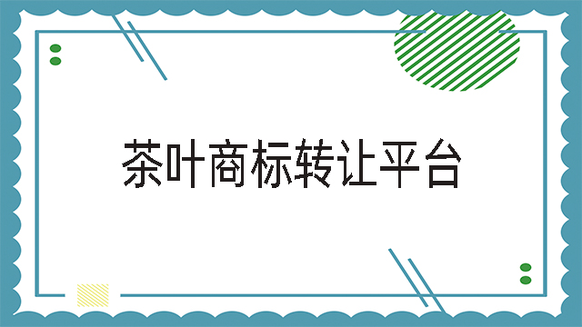 茶葉商標轉讓平臺.jpg