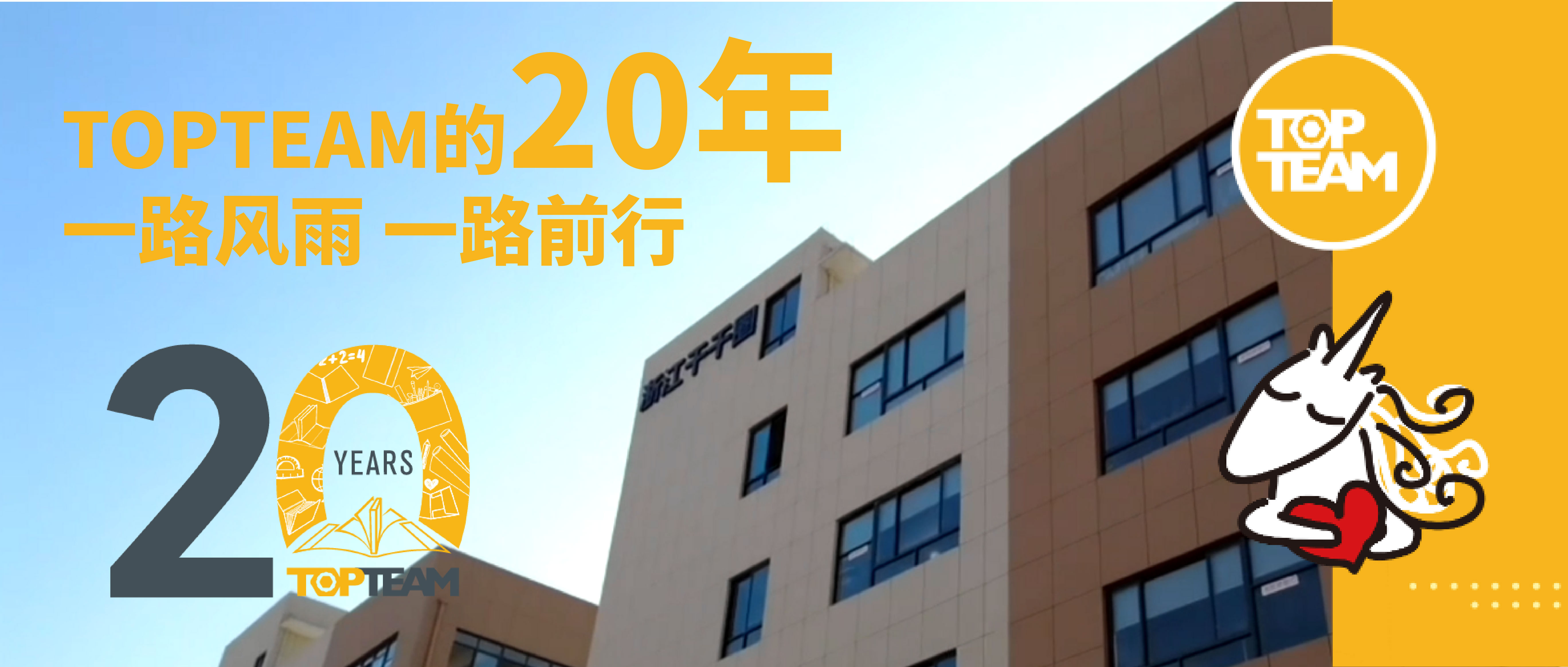 TOPTEAM的20年，一路風雨，一路前行