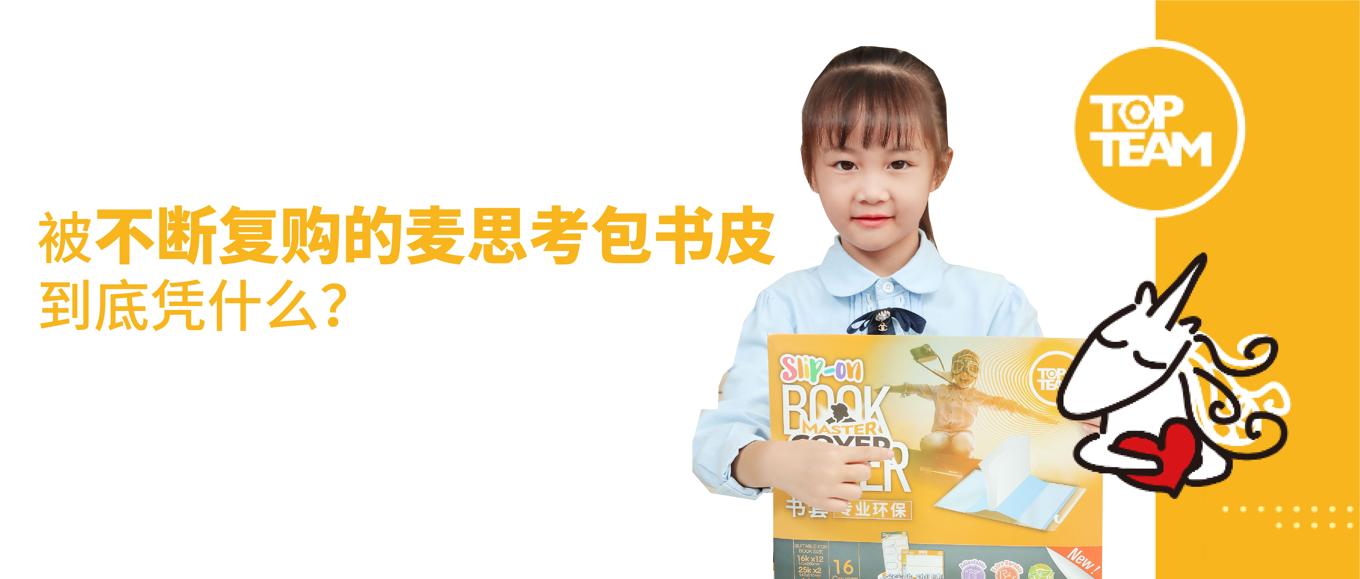 被不斷復購的麥思考包書皮，到底憑什么？