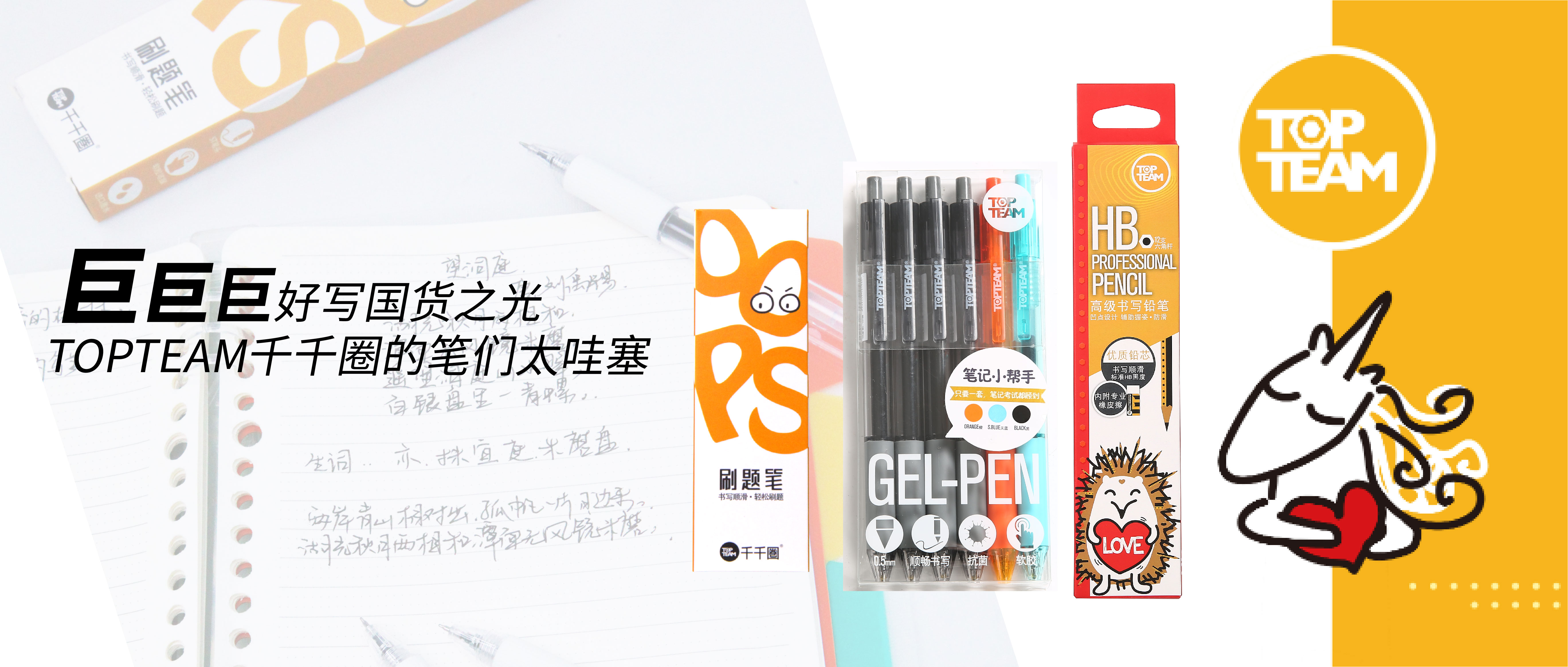 巨巨巨好寫國貨之光，TOPTEAM千千圈的筆們太哇塞