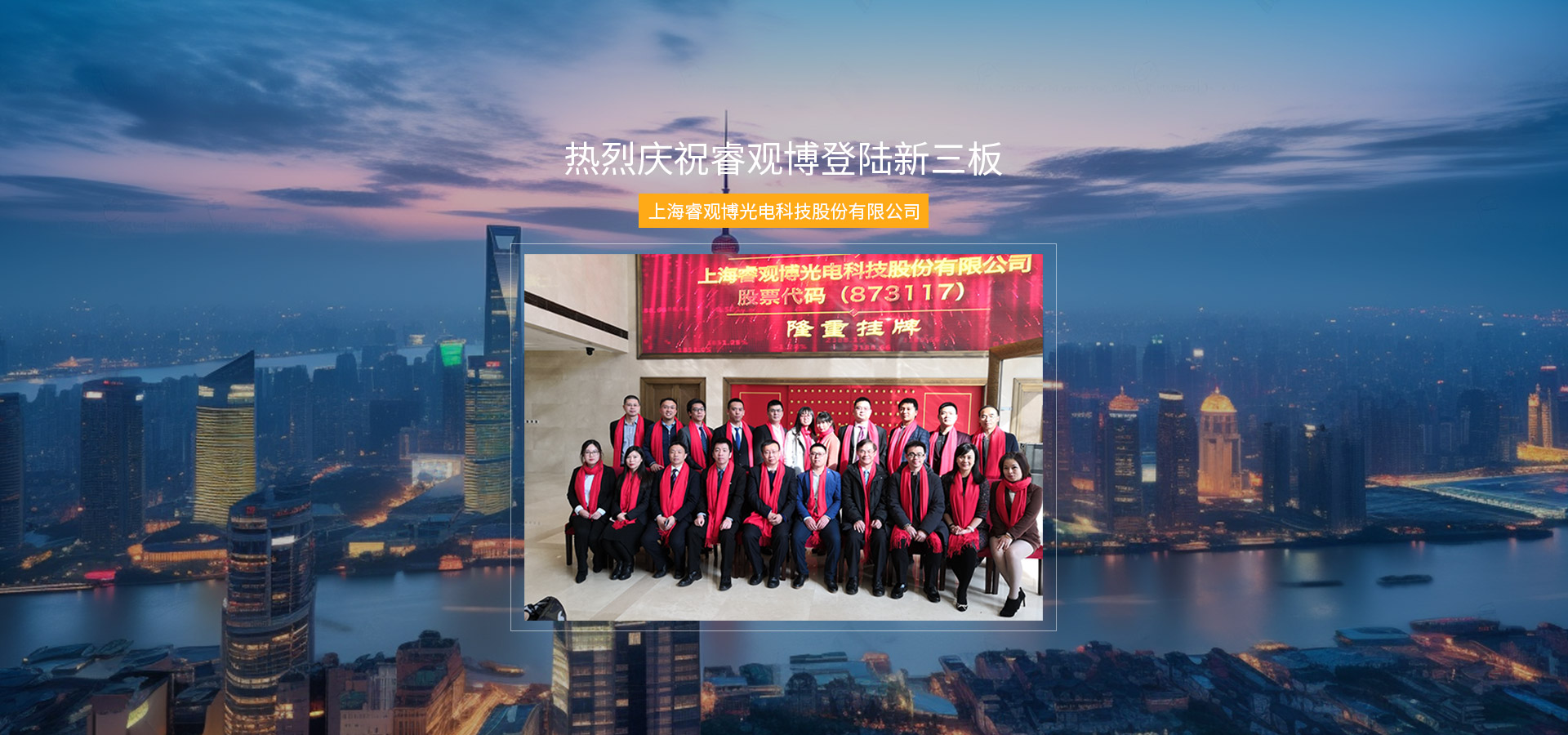 上海睿觀博光電科技股份有限公司