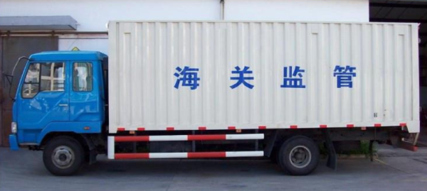 海關(guān)監(jiān)管運(yùn)輸