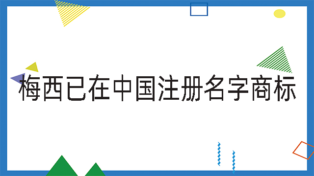 梅西已在中國注冊名字商標(biāo)
