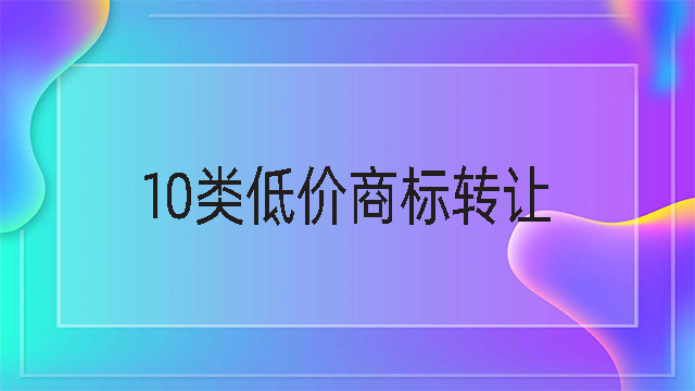 10類低價商標轉讓.jpg