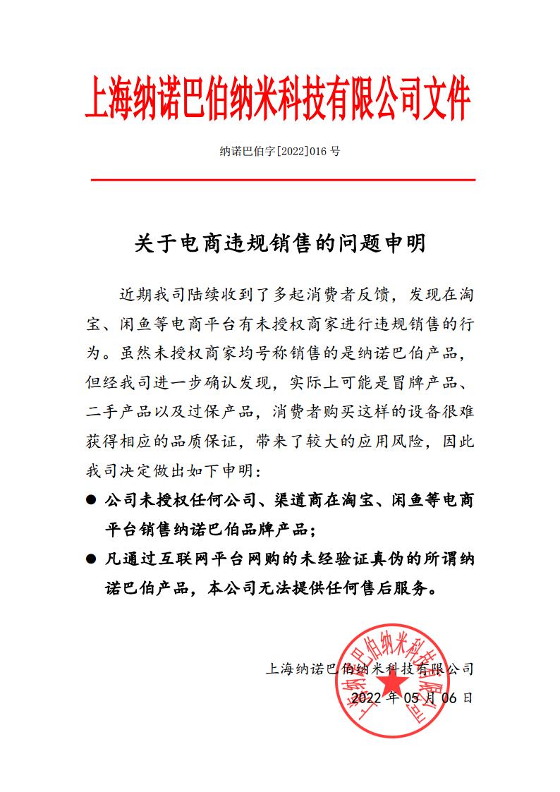 關(guān)于淘寶等渠道不明產(chǎn)品的申明jpg_Page1.jpg