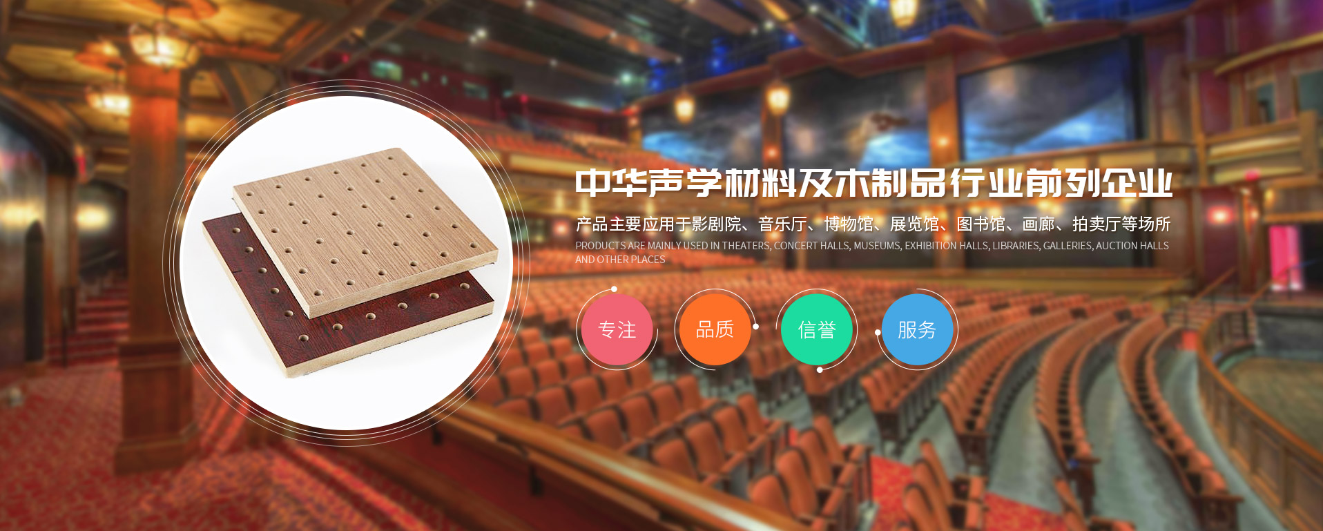 劇院里常用的那些聲學材料，你了解嗎？