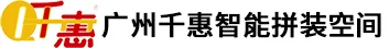 廣州千惠智能科技有限公司