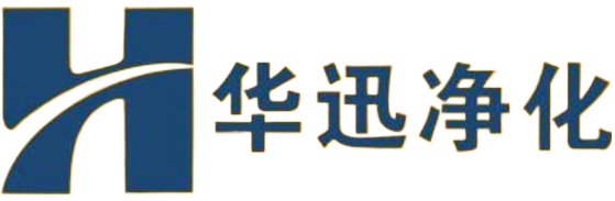 蘇州華迅環(huán)境凈化設(shè)備有限公司 蘇州華迅環(huán)境凈化設(shè)備有限公司