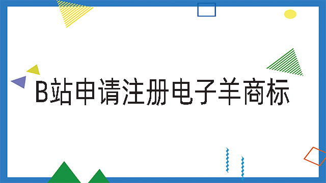 B站申請注冊電子羊商標(biāo)