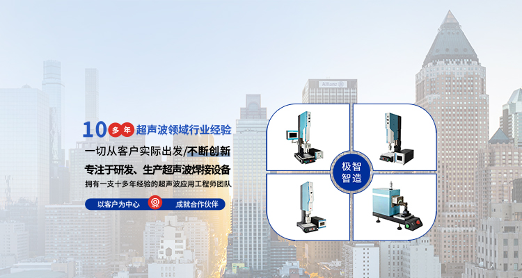 超聲波焊接機(jī)的工作原理和應(yīng)用范圍