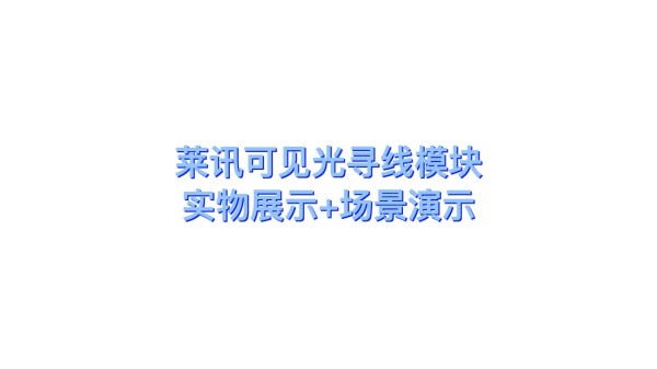 一秒尋線信息模塊 非屏蔽模塊