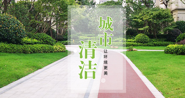 城市面貌煥新顏：環(huán)衛(wèi)保潔工程啟動(dòng)，打造清潔宜居環(huán)境