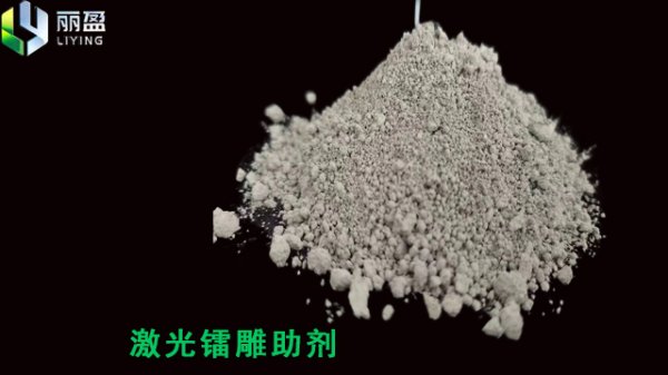 改性料通用型鐳雕粉助劑