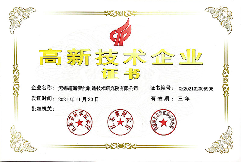 喜訊！熱烈慶祝無(wú)錫超通智能榮獲江蘇省高新技術(shù)企業(yè)