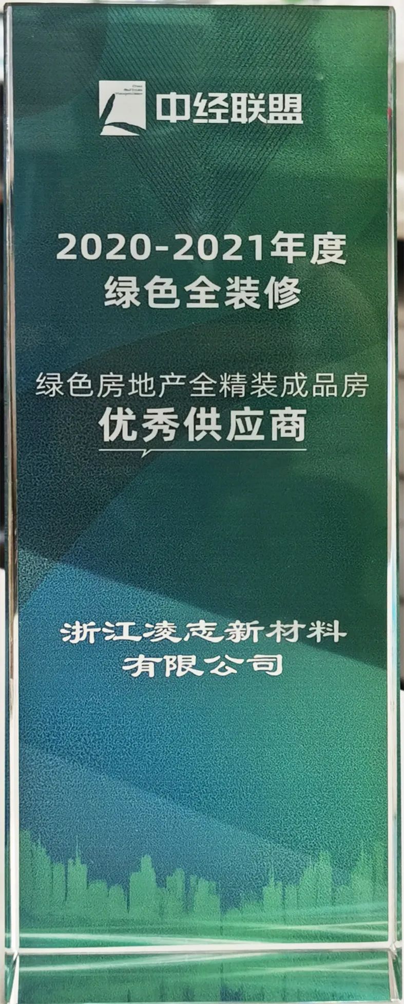 熱烈祝賀浙江凌志入選綠色房地產(chǎn)優(yōu)秀供應(yīng)商