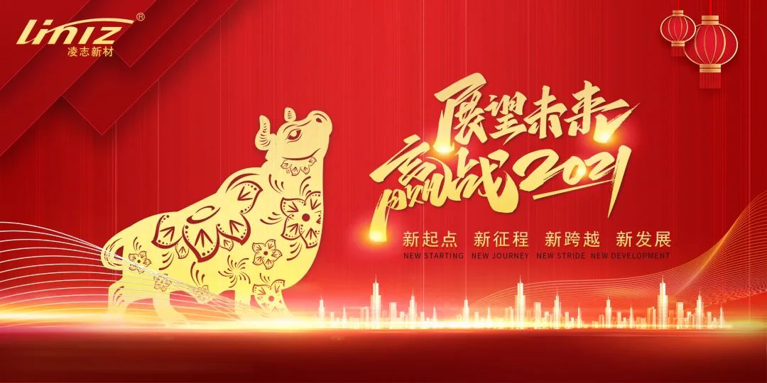 元旦祝福，獻(xiàn)給您！2021年，浙江凌志，與您一起“牛”轉(zhuǎn)乾坤！