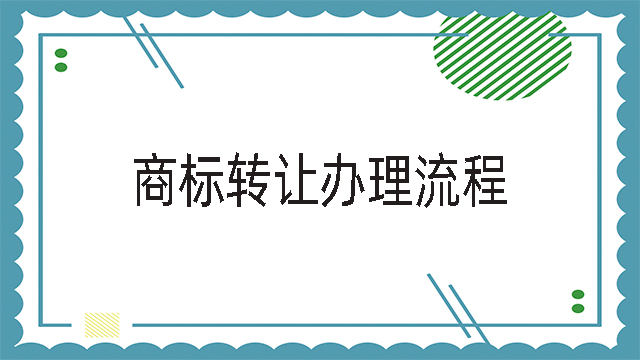 商標轉讓辦理流程.jpg