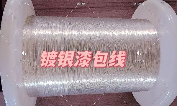 鍍銀漆包線(xiàn)