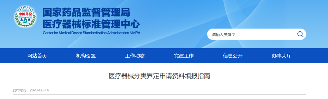 醫療器械分類界定申請資料填報指南發布