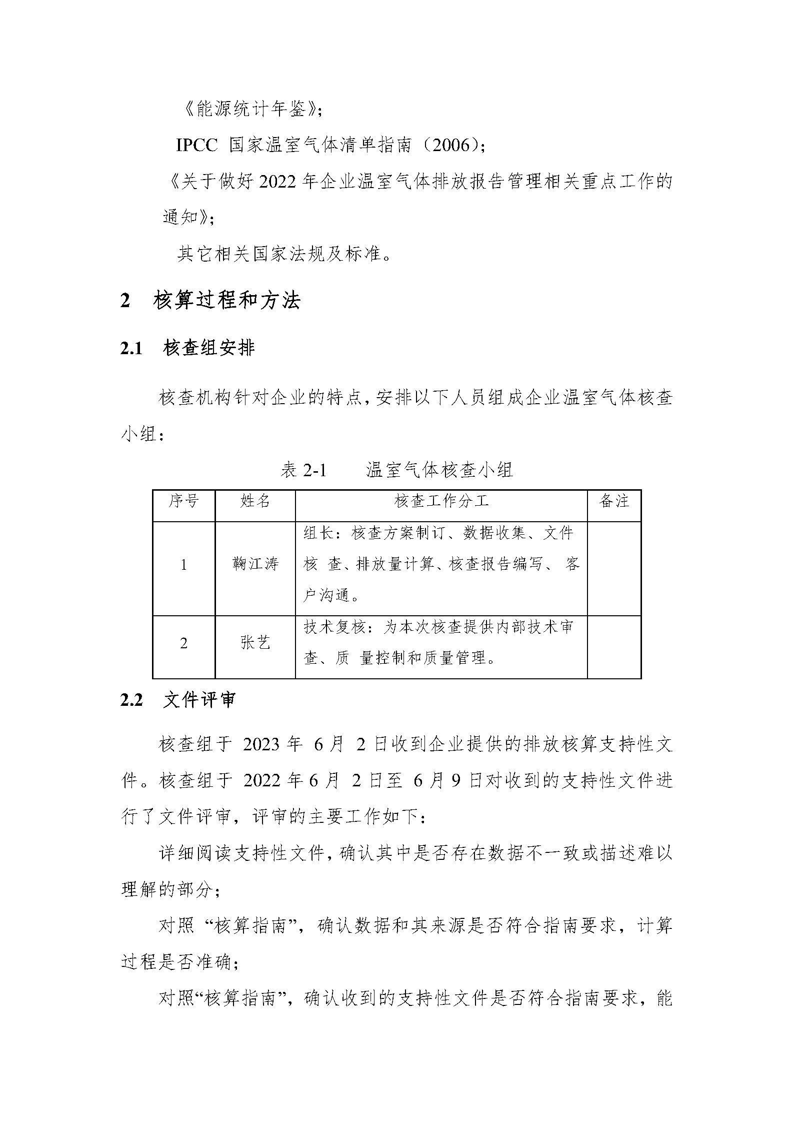 溫室氣體報(bào)告蓋章版_Page6.jpg