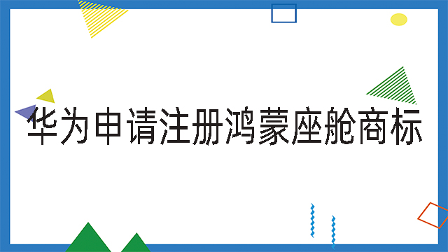 華為申請注冊鴻蒙座艙商標(biāo)