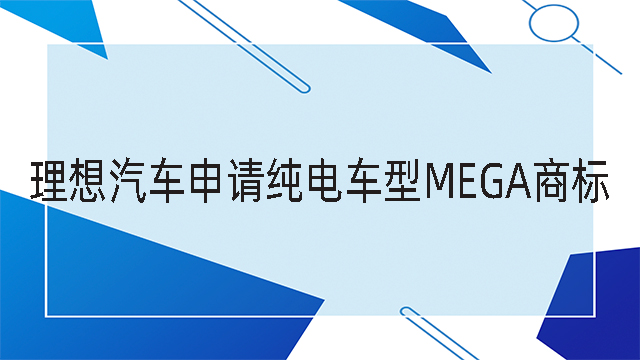 理想汽車申請純電車型MEGA商標(biāo)