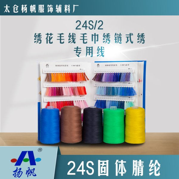 24S腈綸