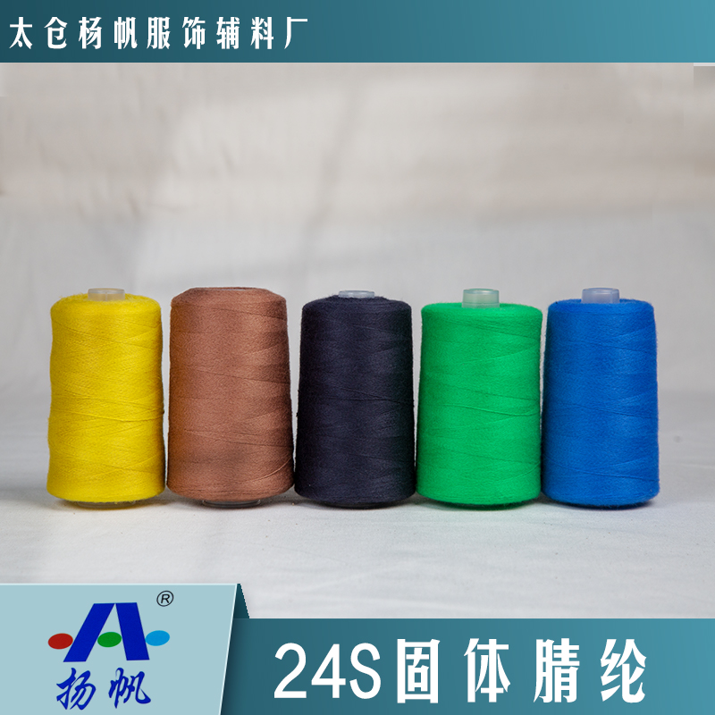 24S腈綸