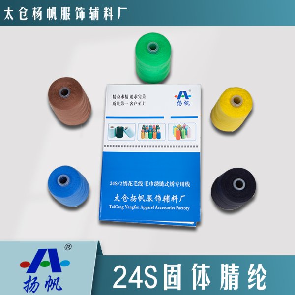 24S腈綸