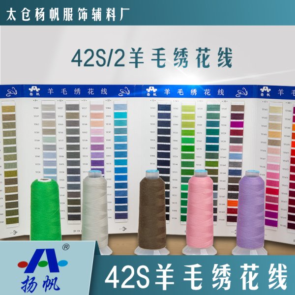 42S羊毛線
