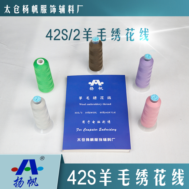 42S羊毛線