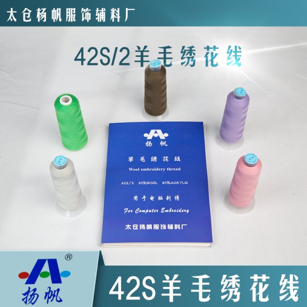 42S羊毛線