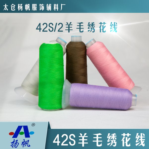 42S羊毛線