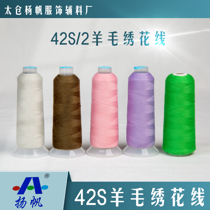 42S羊毛線