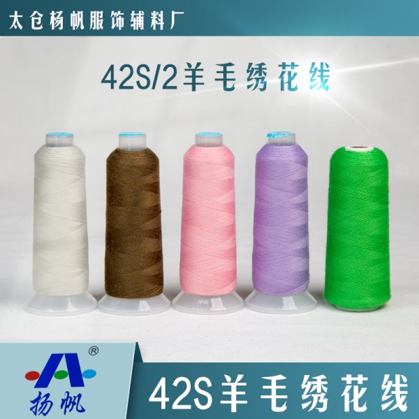 42S羊毛線