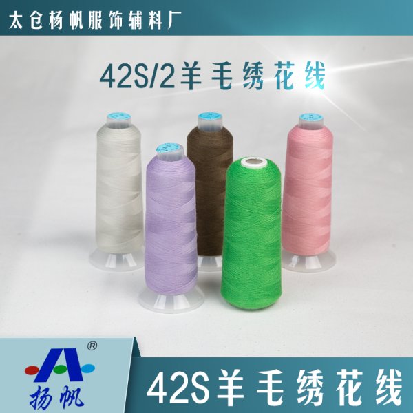 42S羊毛線