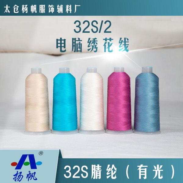 32S腈綸（有光）
