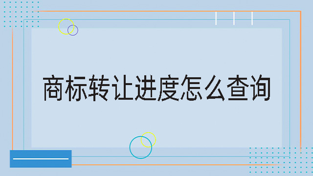 商標轉讓進度怎么查詢.jpg