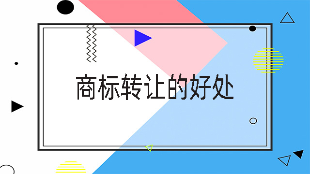 商標(biāo)轉(zhuǎn)讓的好處.jpg