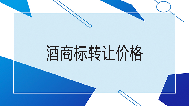 酒商標轉(zhuǎn)讓價格.jpg